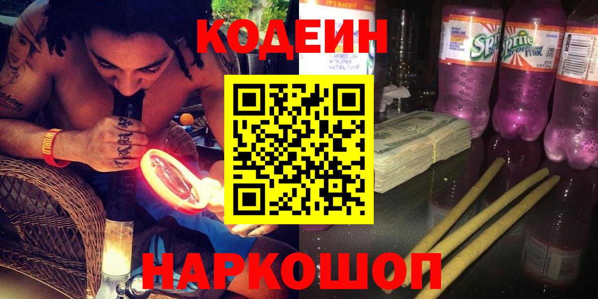 Codein напиток Lean (лин)  Кодеиновый сироп Lean напиток Lean (лин)  Тобольск  Вход с VPN 
